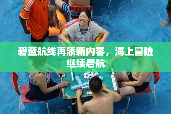 碧蓝航线再添新内容，海上冒险继续启航