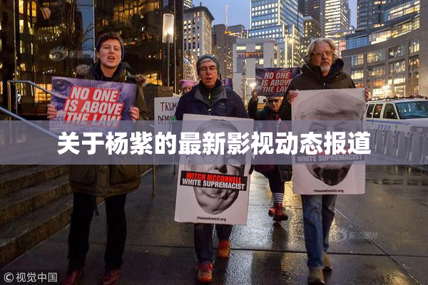 关于杨紫的最新影视动态报道