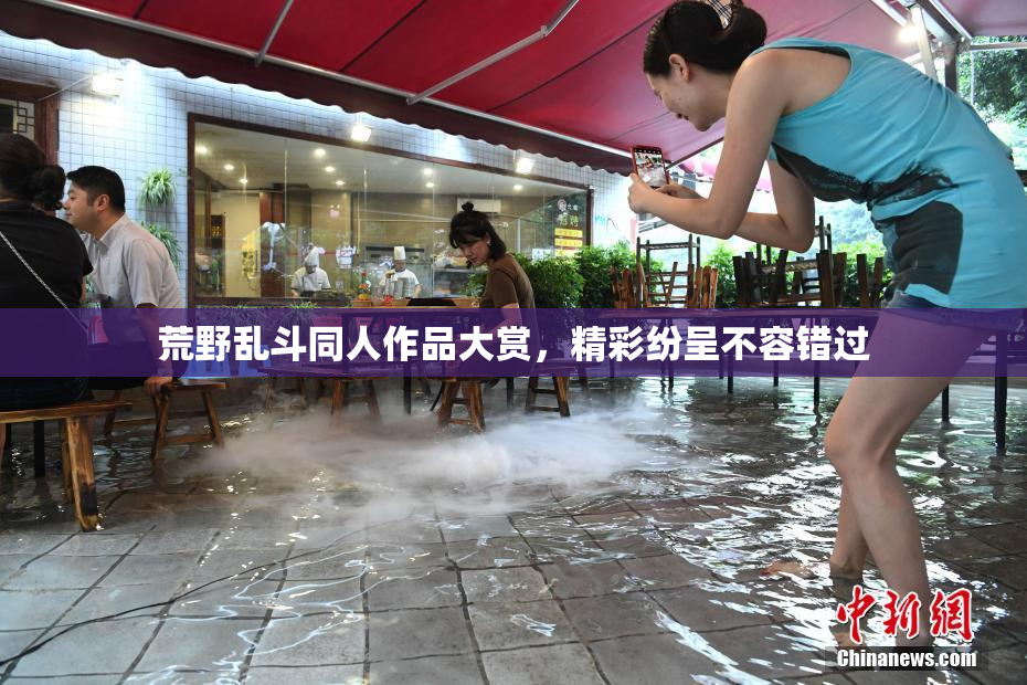 荒野乱斗同人作品大赏，精彩纷呈不容错过