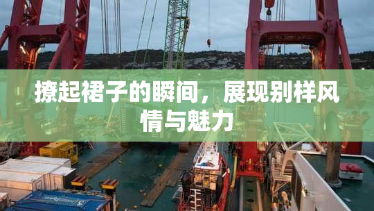 撩起裙子的瞬间，展现别样风情与魅力