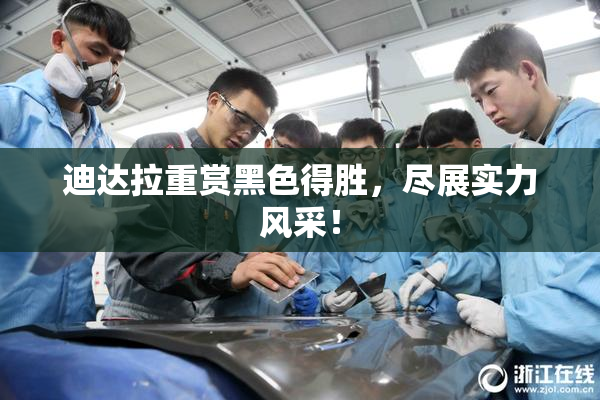 迪达拉重赏黑色得胜，尽展实力风采！