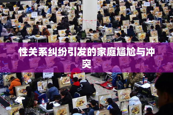 性关系纠纷引发的家庭尴尬与冲突