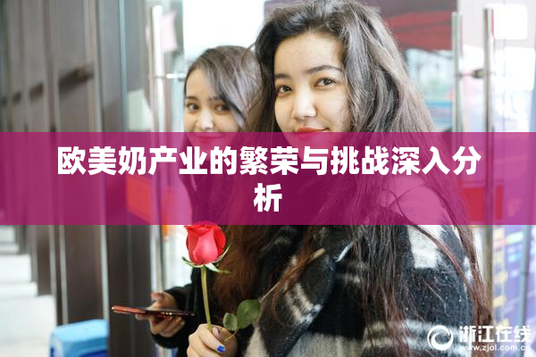 欧美奶产业的繁荣与挑战深入分析