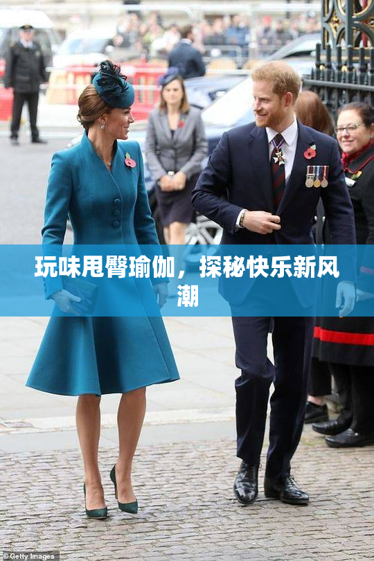 玩味甩臀瑜伽，探秘快乐新风潮