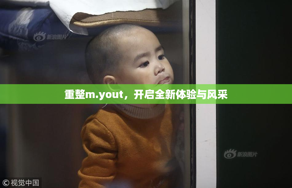 重整m.yout，开启全新体验与风采