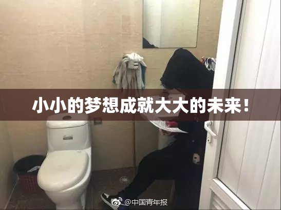 小小的梦想成就大大的未来！