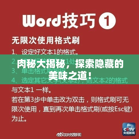 肉秘大揭秘，探索隐藏的美味之道！