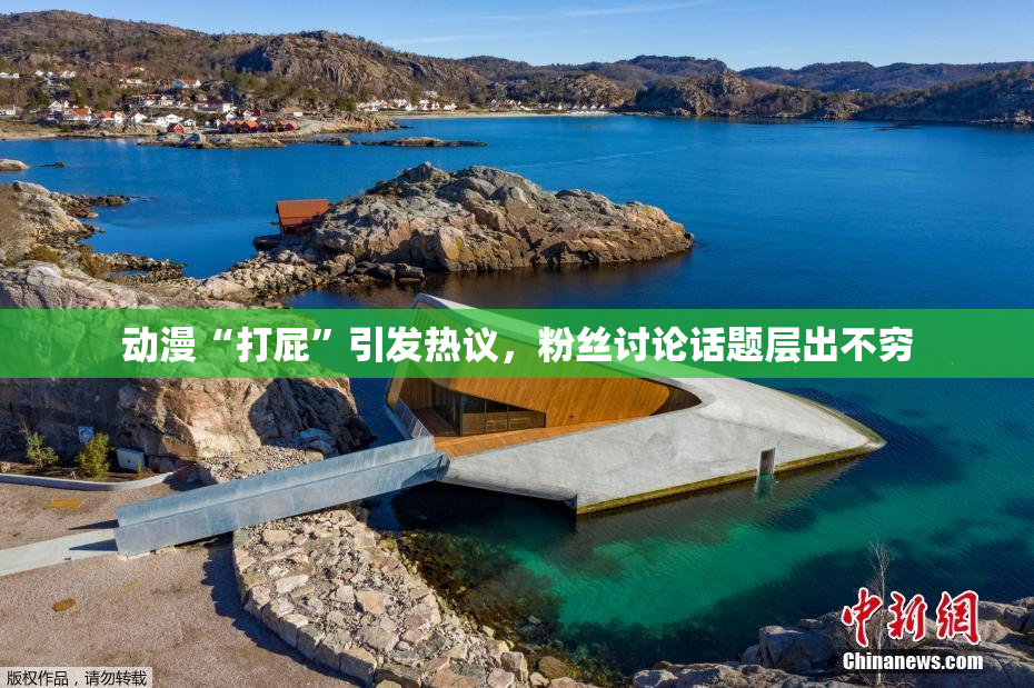 动漫“打屁”引发热议，粉丝讨论话题层出不穷