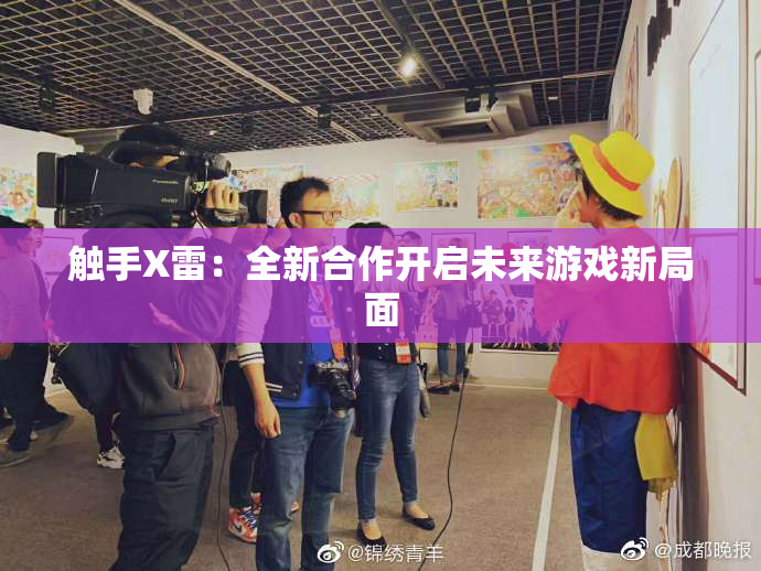 触手X雷：全新合作开启未来游戏新局面
