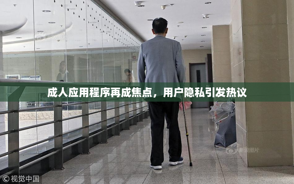 成人应用程序再成焦点，用户隐私引发热议