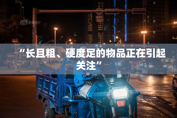 “长且粗、硬度足的物品正在引起关注”