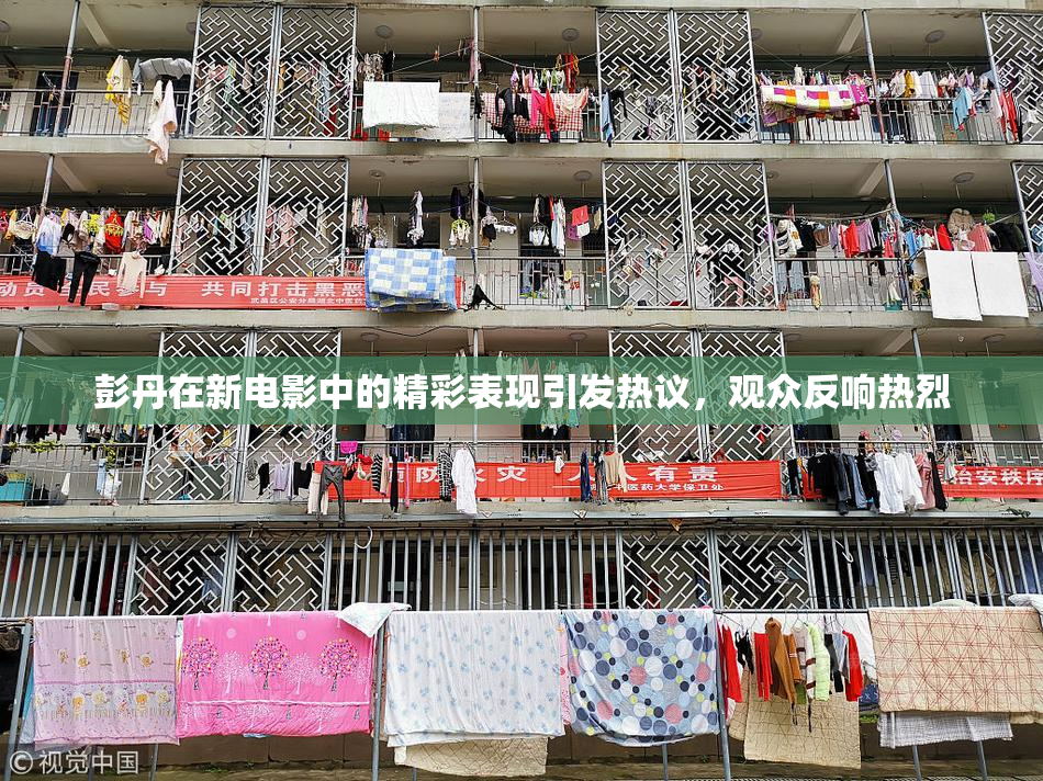 彭丹在新电影中的精彩表现引发热议，观众反响热烈
