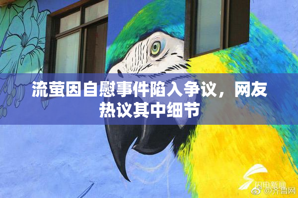流萤因自慰事件陷入争议，网友热议其中细节
