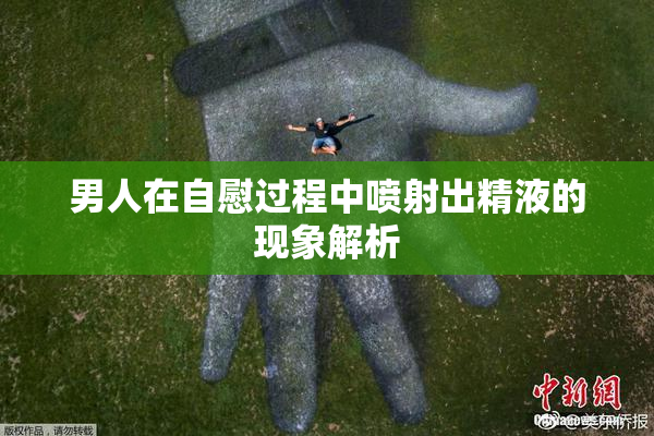 男人在自慰过程中喷射出精液的现象解析