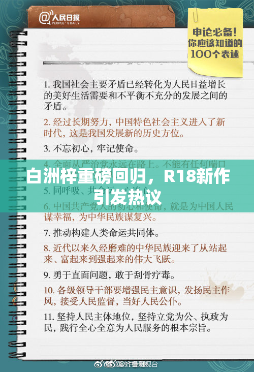 白洲梓重磅回归，R18新作引发热议
