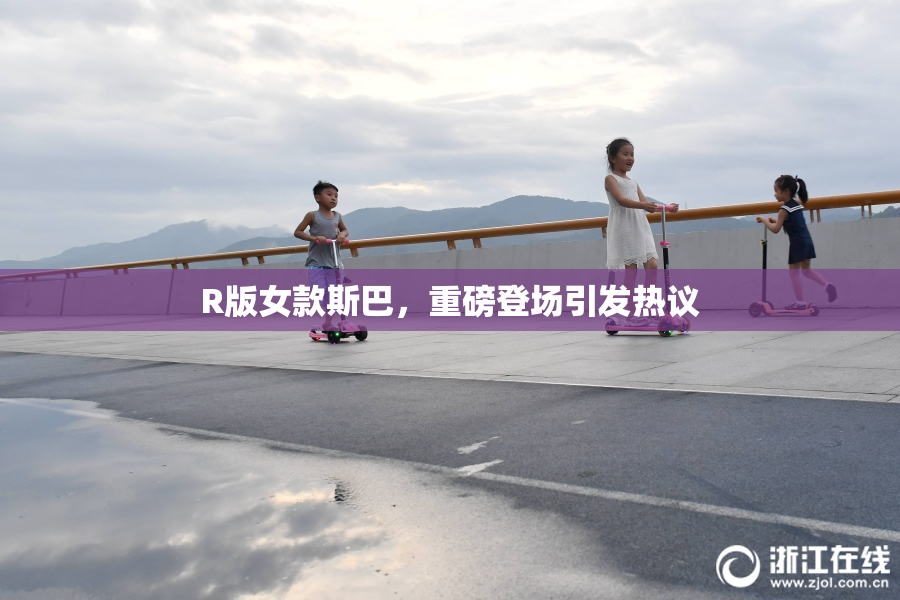R版女款斯巴，重磅登场引发热议