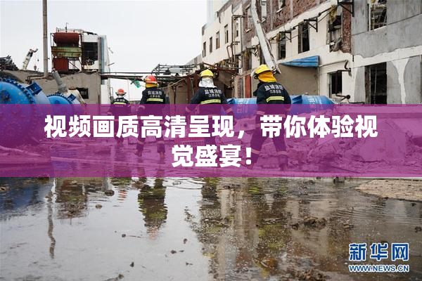 视频画质高清呈现，带你体验视觉盛宴！