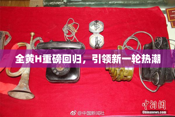 全黄H重磅回归，引领新一轮热潮