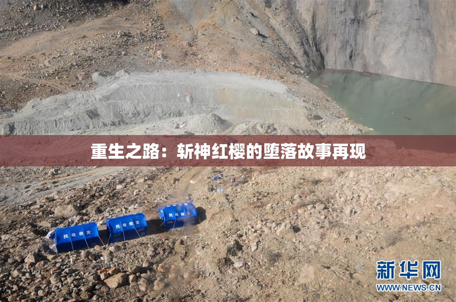 重生之路：斩神红樱的堕落故事再现