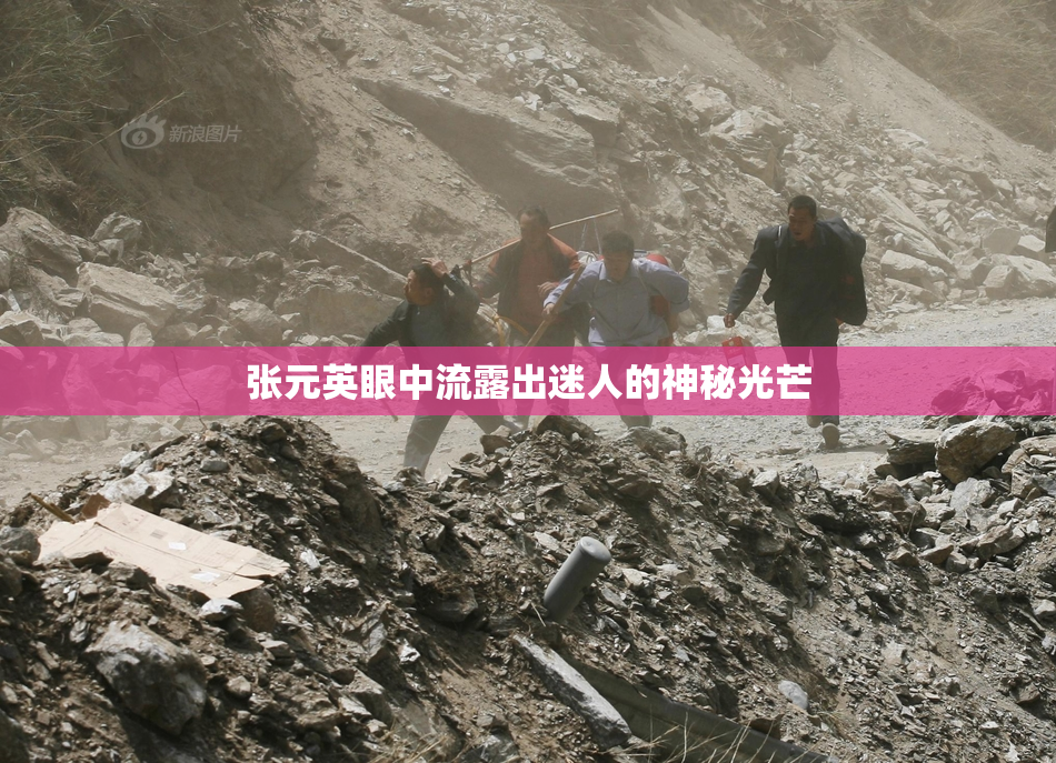 张元英眼中流露出迷人的神秘光芒