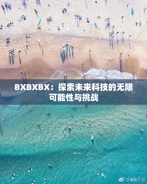 BXBXBX：探索未来科技的无限可能性与挑战