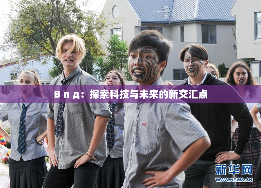 B n д：探索科技与未来的新交汇点