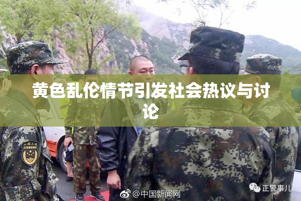 黄色乱伦情节引发社会热议与讨论