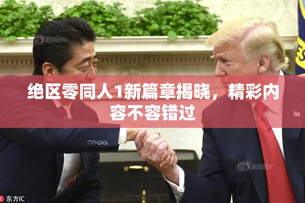绝区零同人1新篇章揭晓，精彩内容不容错过