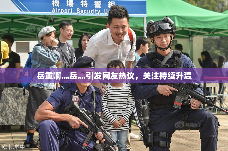 岳重啊灬岳灬引发网友热议，关注持续升温