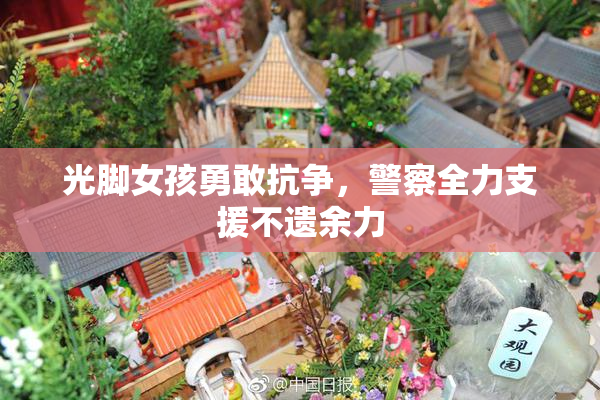 光脚女孩勇敢抗争，警察全力支援不遗余力
