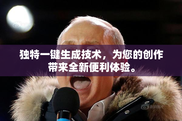 独特一键生成技术，为您的创作带来全新便利体验。