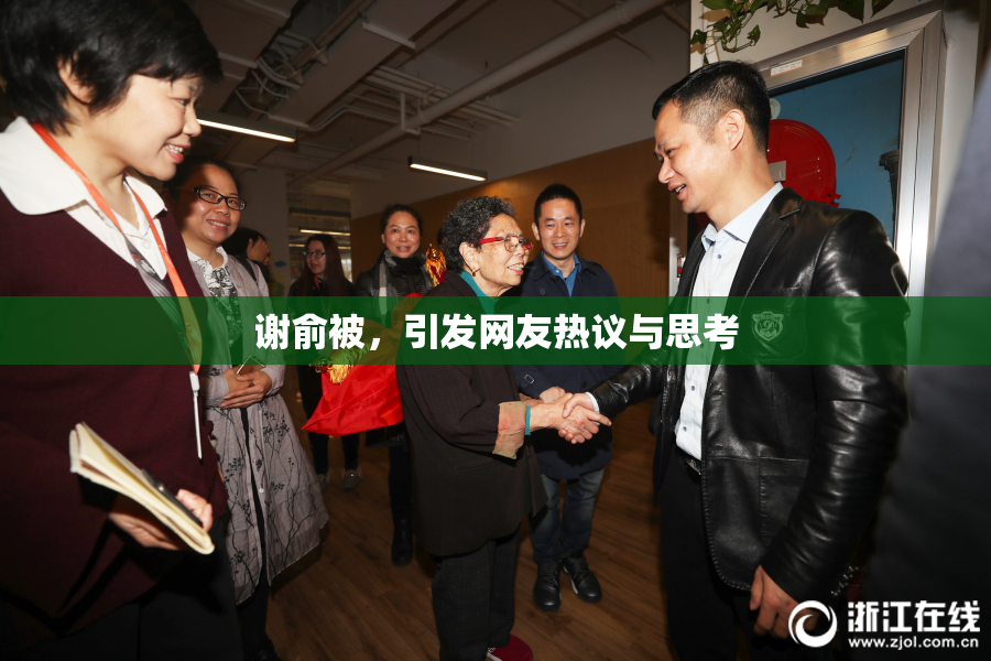 谢俞被，引发网友热议与思考