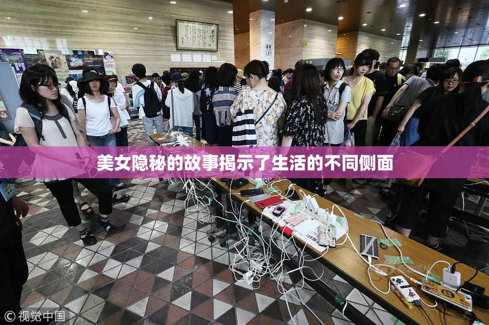 美女隐秘的故事揭示了生活的不同侧面