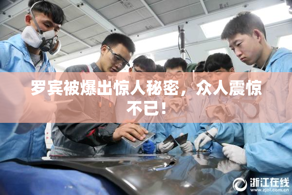 罗宾被爆出惊人秘密，众人震惊不已！