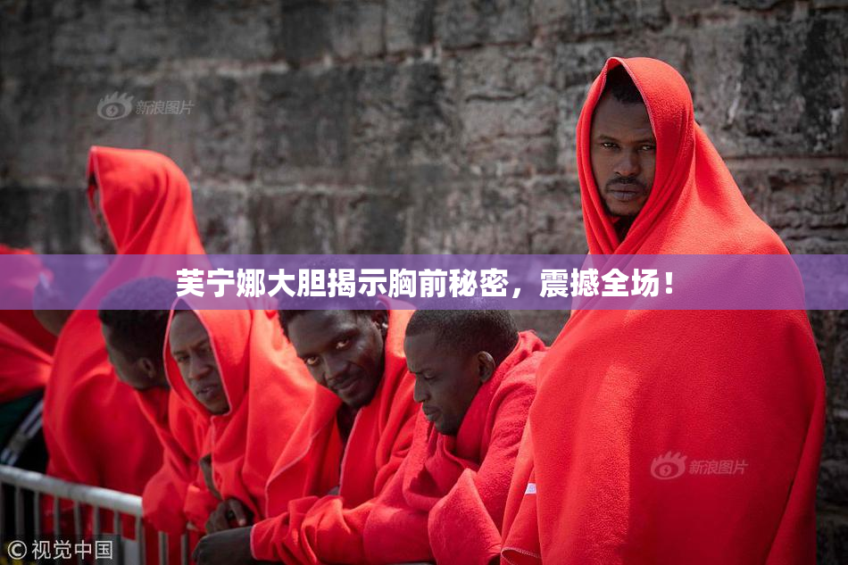 芙宁娜大胆揭示胸前秘密，震撼全场！
