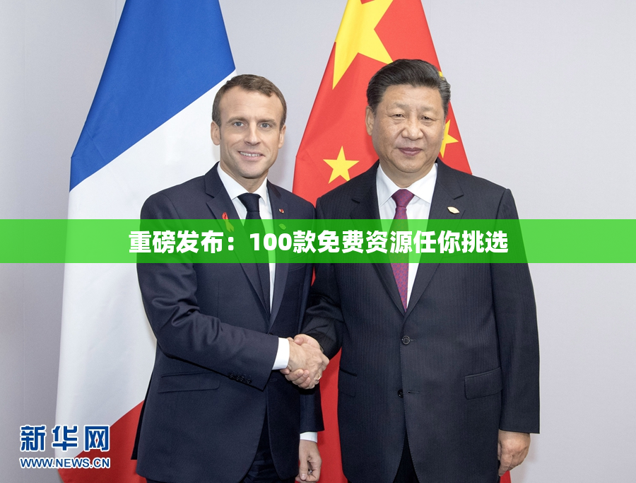 重磅发布：100款免费资源任你挑选