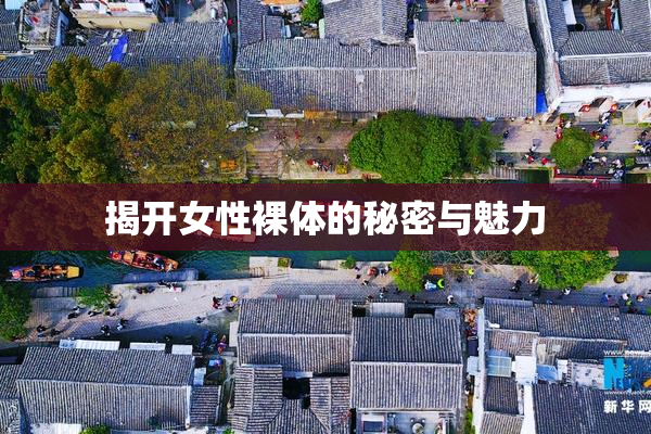 揭开女性裸体的秘密与魅力