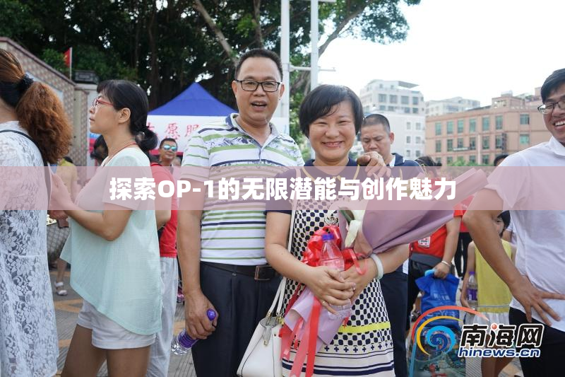 探索OP-1的无限潜能与创作魅力