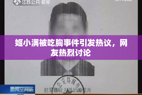 姬小满被吃胸事件引发热议，网友热烈讨论