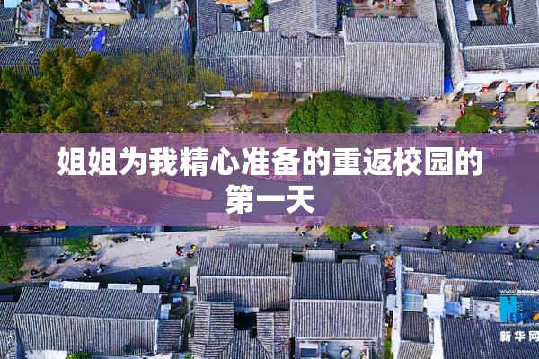 姐姐为我精心准备的重返校园的第一天