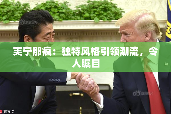 芙宁那疯：独特风格引领潮流，令人瞩目