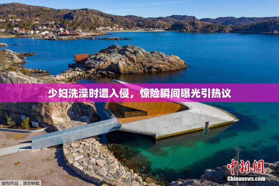 少妇洗澡时遭入侵，惊险瞬间曝光引热议