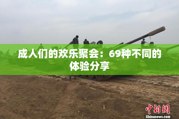 成人们的欢乐聚会：69种不同的体验分享