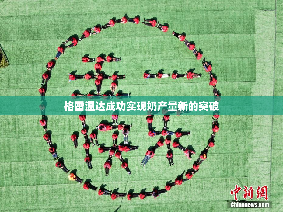 格雷温达成功实现奶产量新的突破