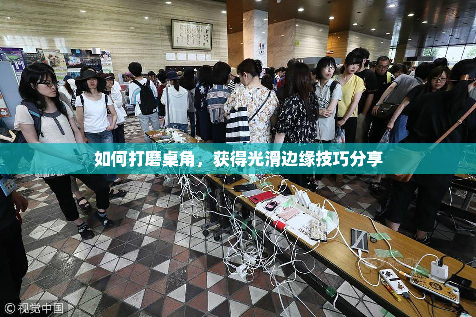 如何打磨桌角，获得光滑边缘技巧分享