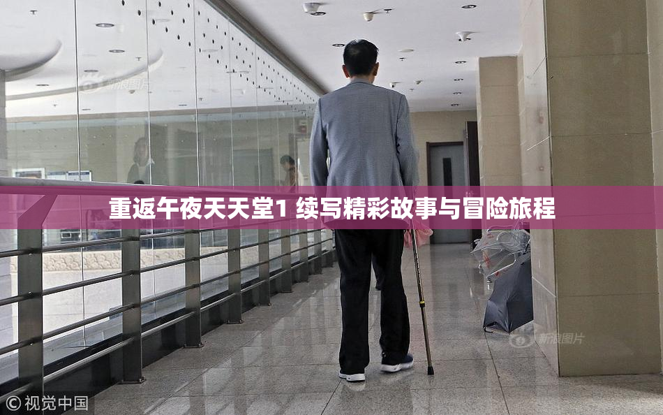 重返午夜天天堂1 续写精彩故事与冒险旅程