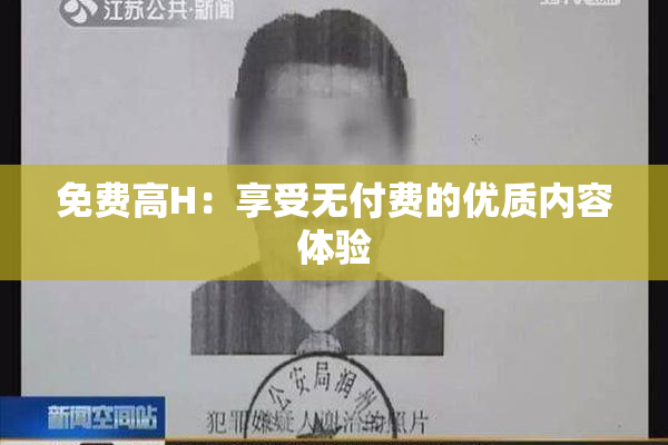 免费高H：享受无付费的优质内容体验