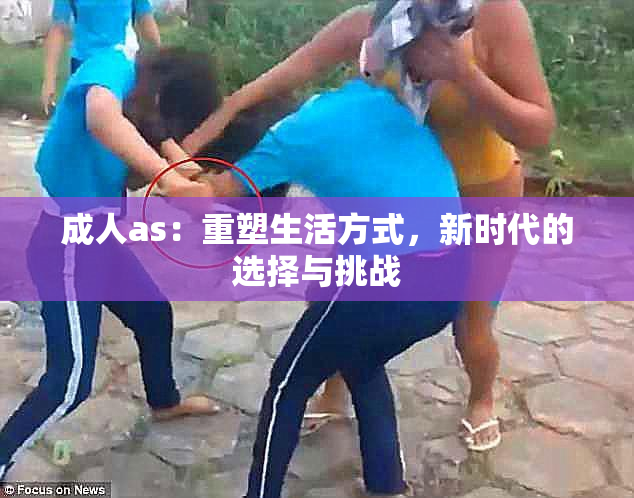 成人as：重塑生活方式，新时代的选择与挑战