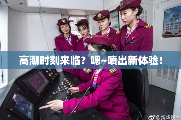 高潮时刻来临？嗯~喷出新体验！