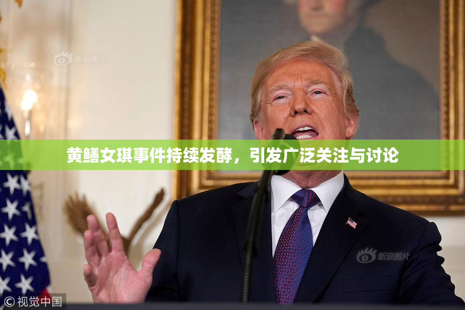 黄鳝女琪事件持续发酵，引发广泛关注与讨论